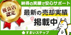 不動産売却査定の住まいステップ